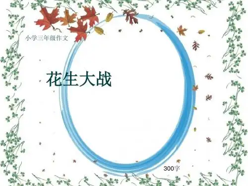 小学三年级作文《花生大战》300字(共6页PPT)