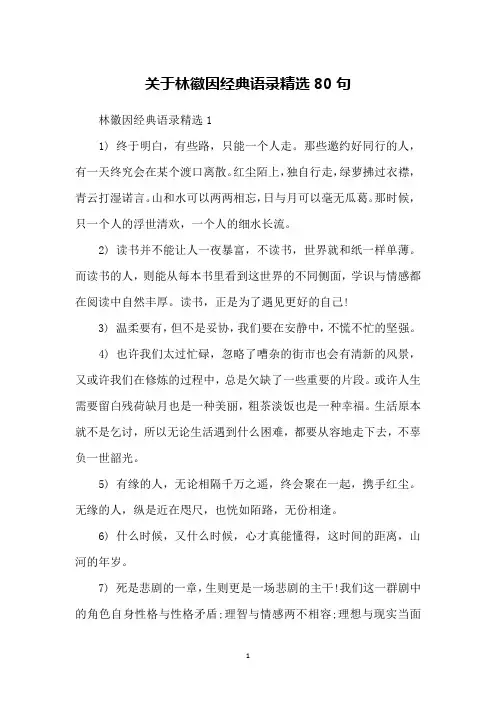 关于林徽因经典语录精选80句