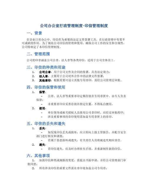 公司办公室行政管理制度--印信管理制度(doc)