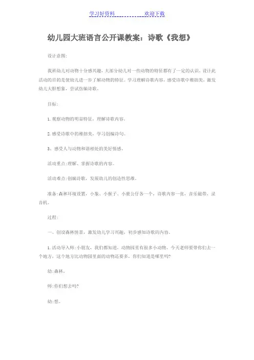 幼儿园大班语言公开课教案诗歌《我想》