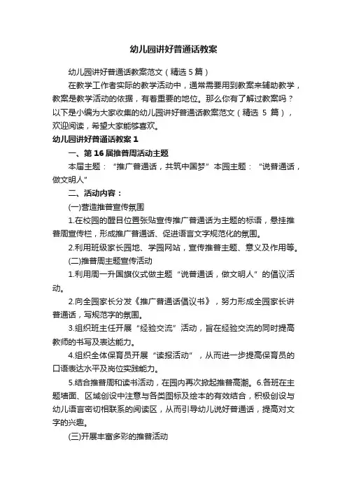 幼儿园讲好普通话教案范文（精选5篇）