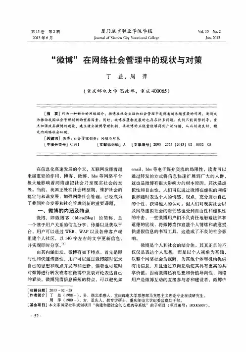 “微博”在网络社会管理中的现状与对策