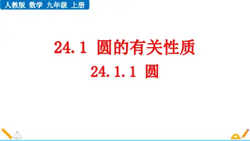 最新人教版九年级数学上册《24.1.1 圆》优质教学课件