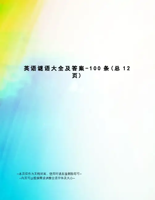 英语谜语大全及答案-100条