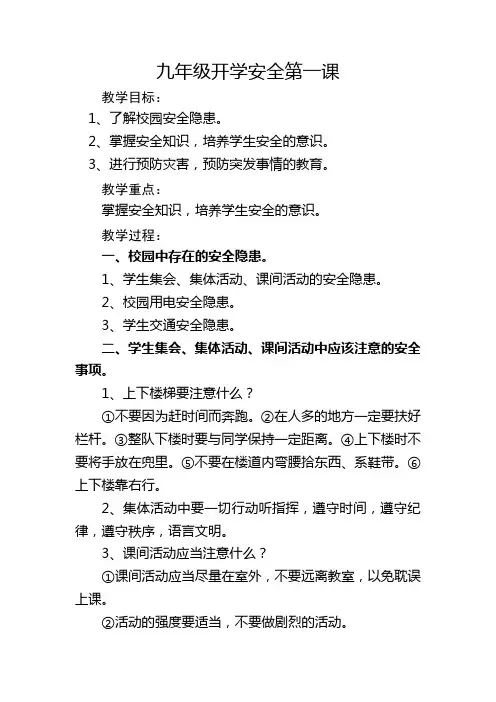九年级开学第一课安全教育教案