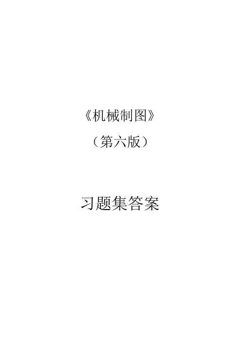 机械制图习题集(第6版)答案