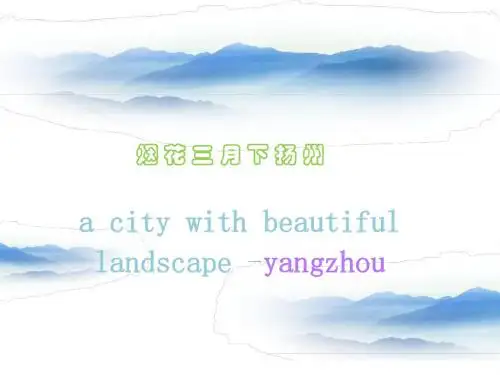 扬州介绍 英文PPT课件
