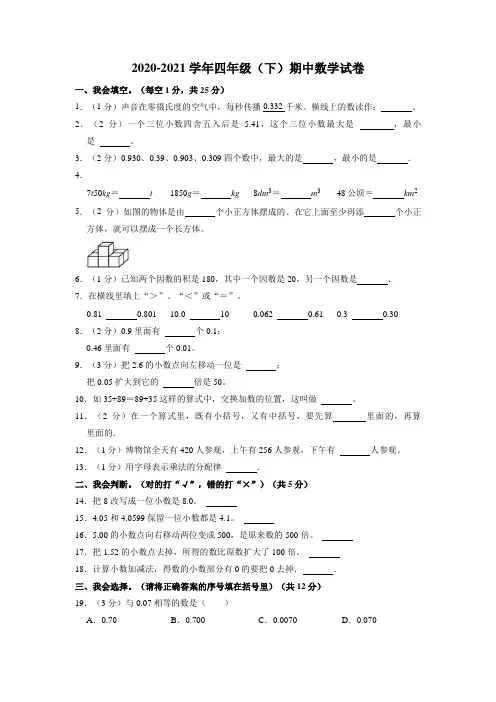 2020-2021学年四年级下学期期中数学试卷 (4)