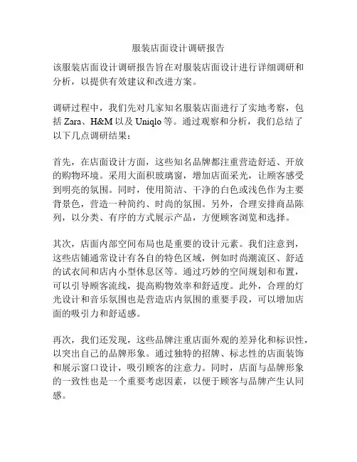 服装店面设计调研报告