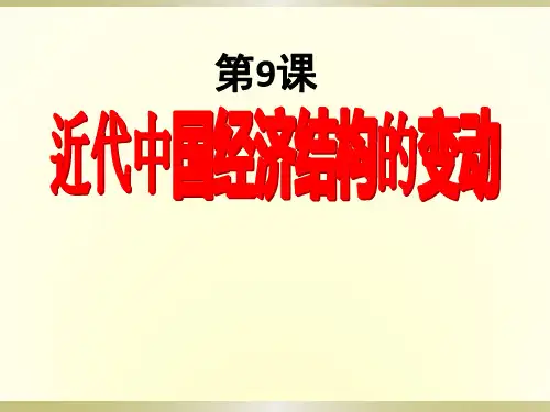 人教版必修二课件 第9课 近代中国经济结构的变动课件(共26张PPT)
