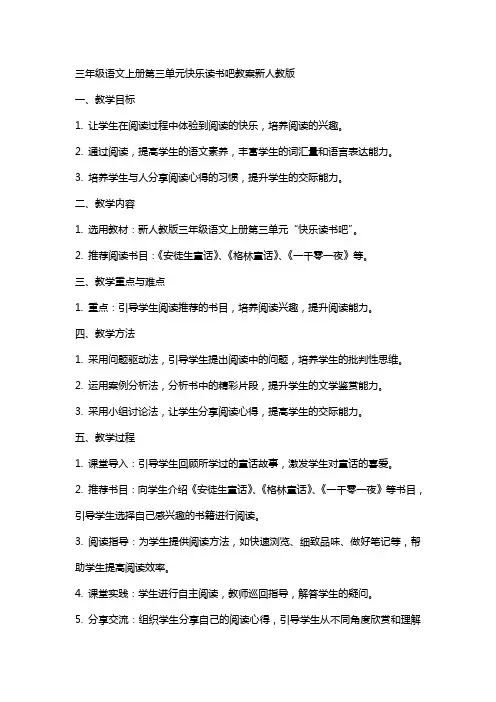 三年级语文上册第三单元快乐读书吧教案新人教版