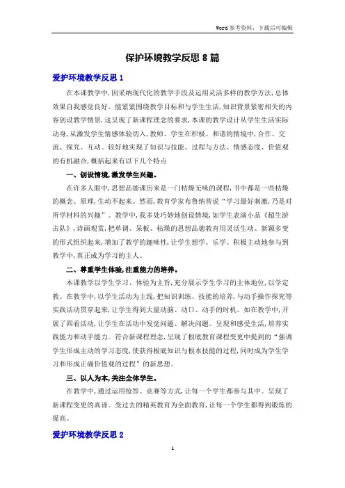 保护环境教学反思8篇