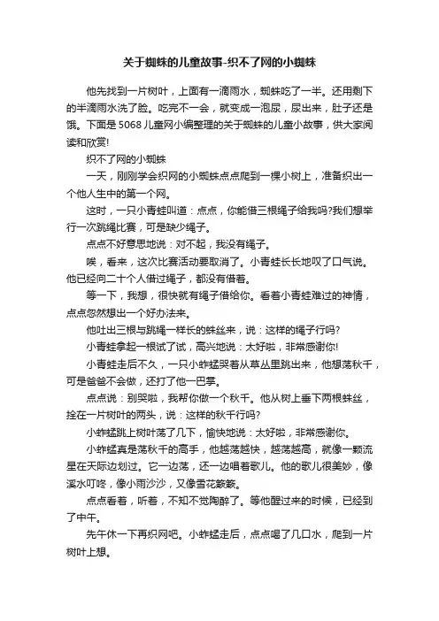 关于蜘蛛的儿童故事-织不了网的小蜘蛛