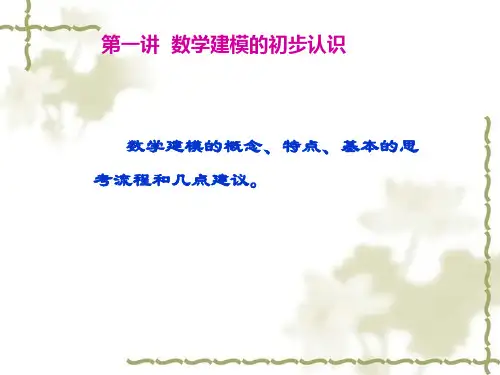 建模辅导 第一讲.ppt