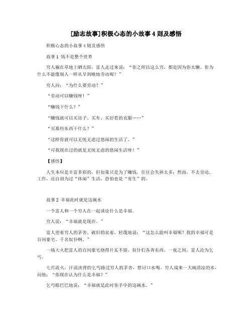 [励志故事]积极心态的小故事4则及感悟