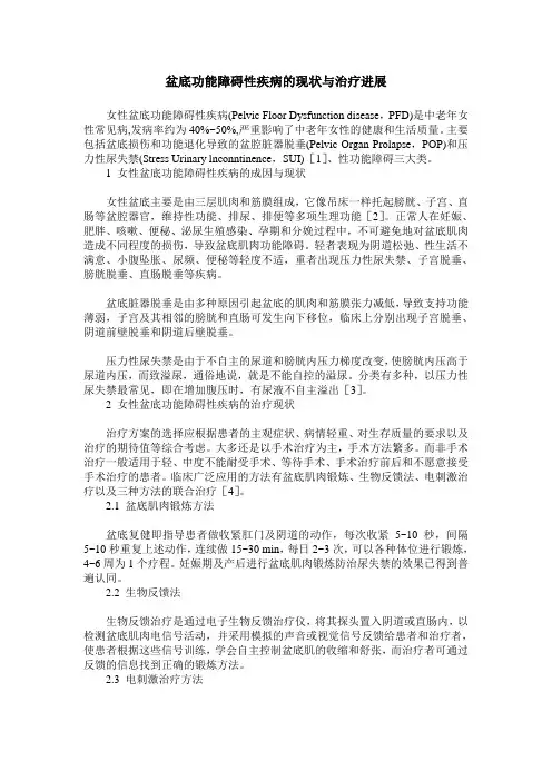 盆底功能障碍性疾病的现状与治疗进展