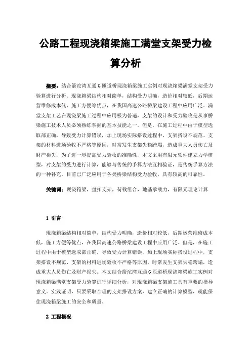 公路工程现浇箱梁施工满堂支架受力检算分析