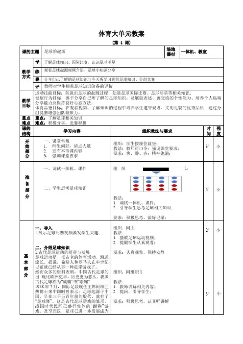 小学4年级足球5V5实战比赛主题大单元教学教案