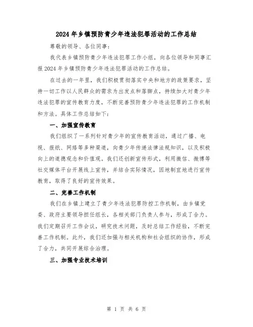 2024年乡镇预防青少年违法犯罪活动的工作总结(2篇)