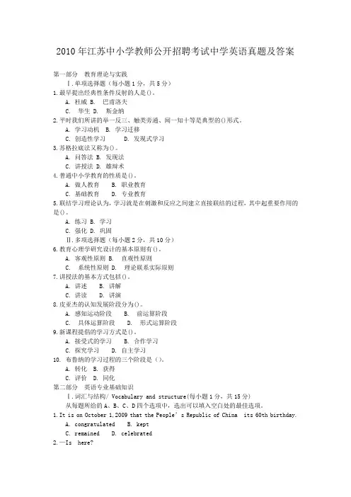2010年江苏中小学教师公开招聘考试中学英语真题及答案