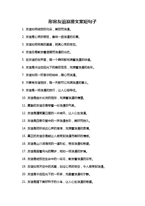 形容友谊浪漫文案短句子