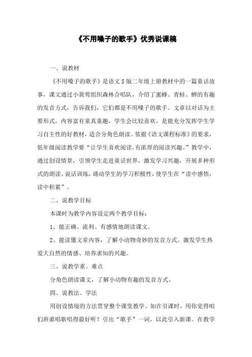 《不用嗓子的歌手》优秀说课稿
