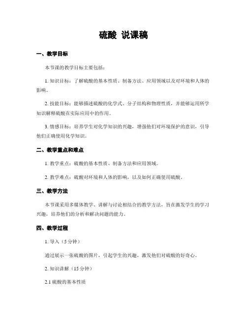 硫酸 说课稿
