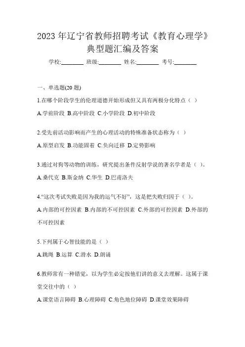 2023年辽宁省教师招聘考试《教育心理学》典型题汇编及答案