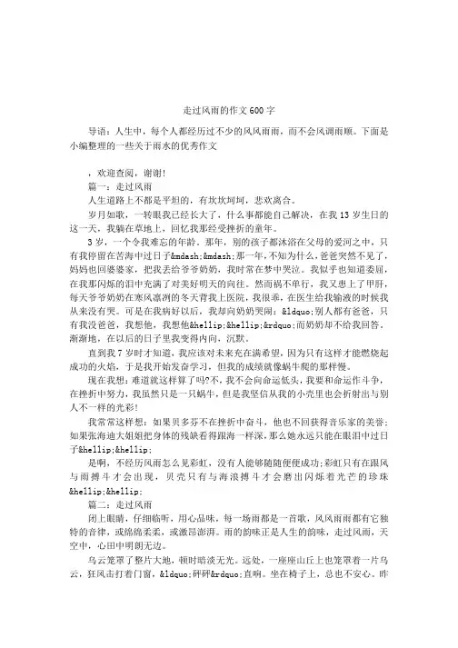 走过风雨的作文600字
