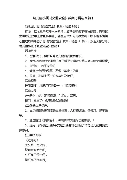 幼儿园小班《交通安全》教案（精选9篇）