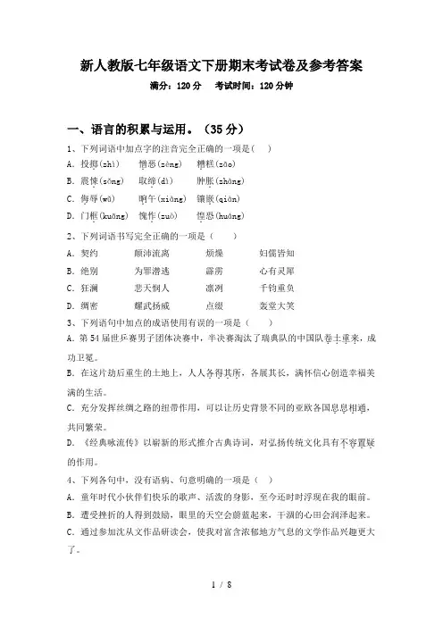 新人教版七年级语文下册期末考试卷及参考答案