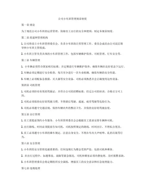 公司小车班管理规章制度