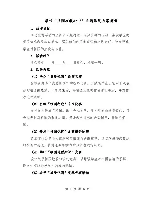 学校“祖国在我心中”主题活动方案范例（二篇）