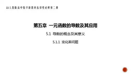 22人教版高中数学新教材选择性必修第二册--5.1.1 变化率问题