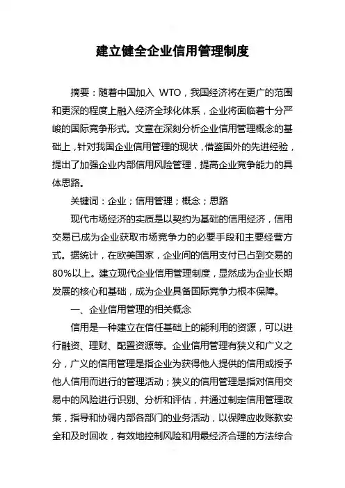 建立健全企业信用管理制度