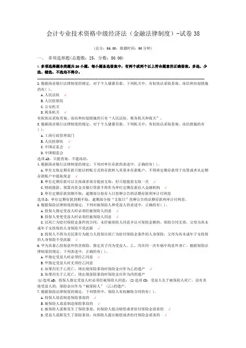 会计专业技术资格中级经济法(金融法律制度)-试卷38