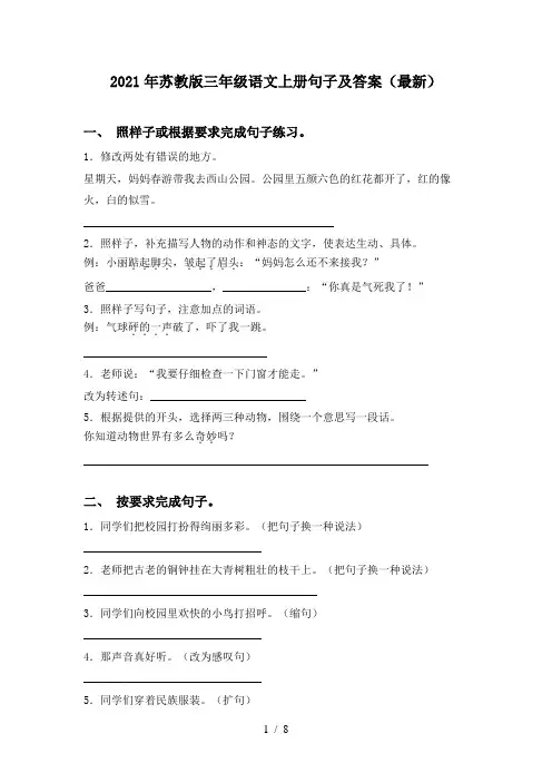2021年苏教版三年级语文上册句子及答案(最新)