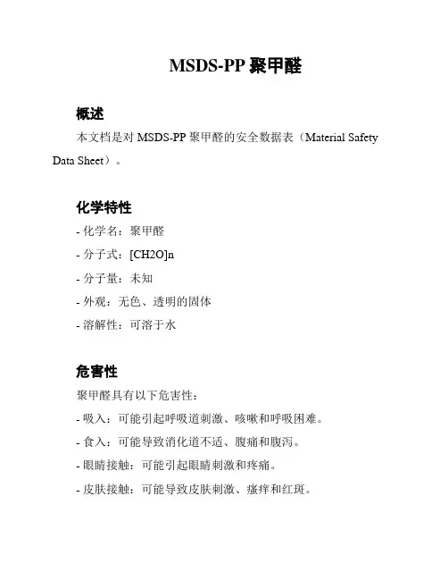 MSDS-PP聚甲醛