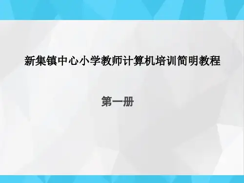 小学教师计算机培训简明教程(全套课件366P)