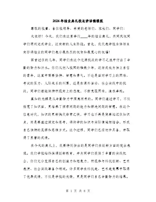 2024年结业典礼校长讲话稿模板(三篇)