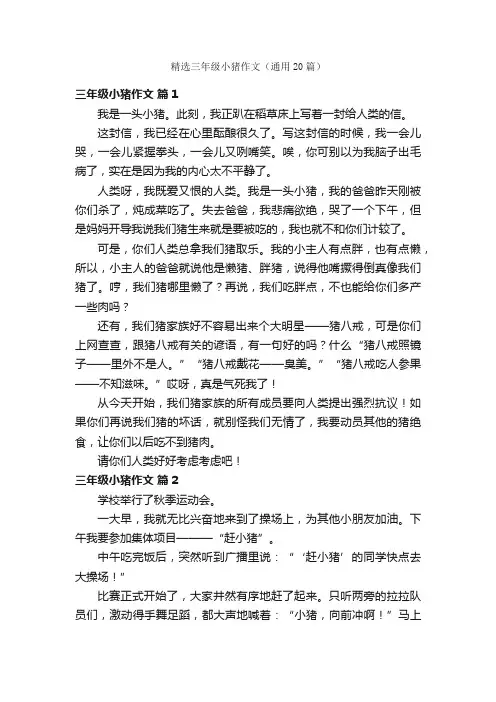 精选三年级小猪作文（通用20篇）
