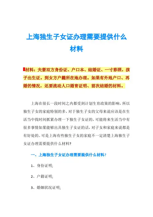 上海独生子女证办理需要提供什么材料