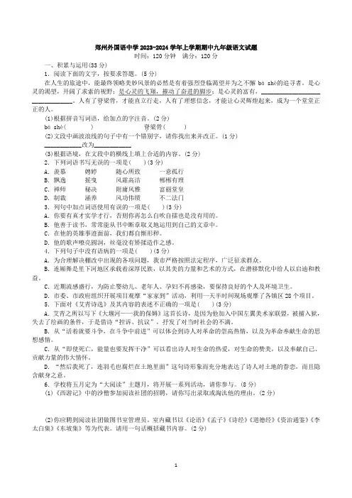 郑州外国语中学2023-2024学年上学期期中九年级语文试题与答案