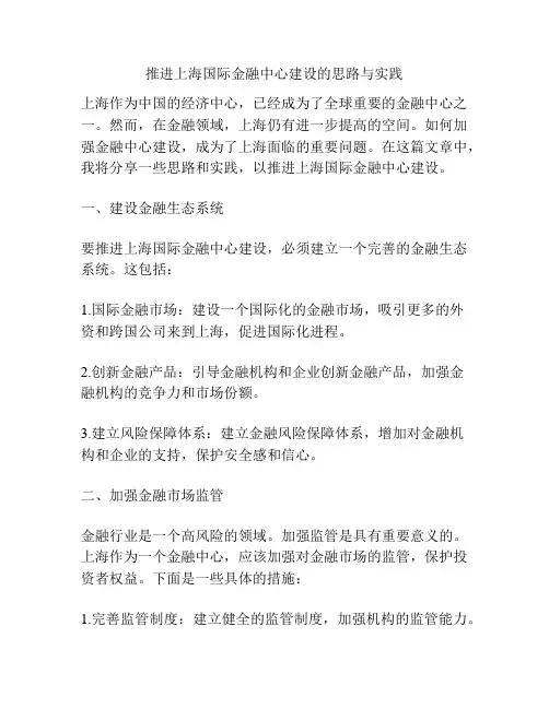 推进上海国际金融中心建设的思路与实践