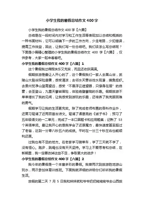 小学生我的暑假总结作文400字【六篇】