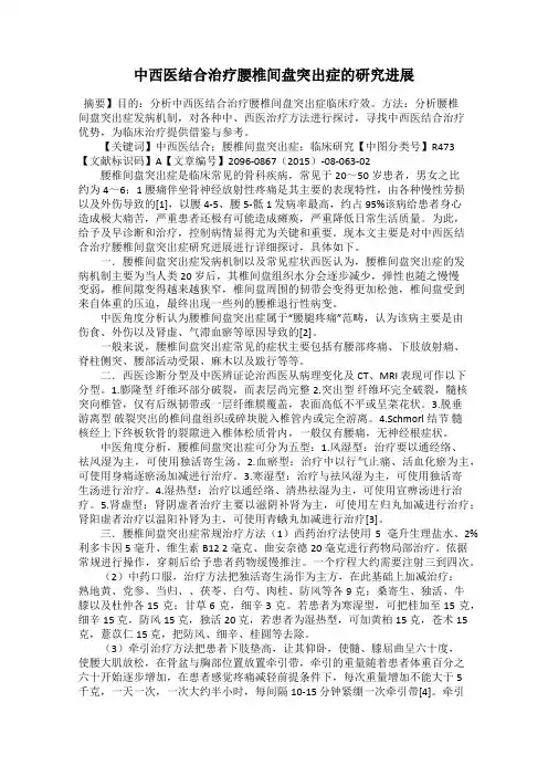 中西医结合治疗腰椎间盘突出症的研究进展