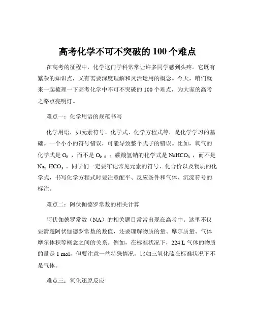 高考化学不可不突破的100个难点