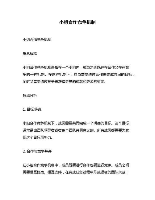 小组合作竞争机制