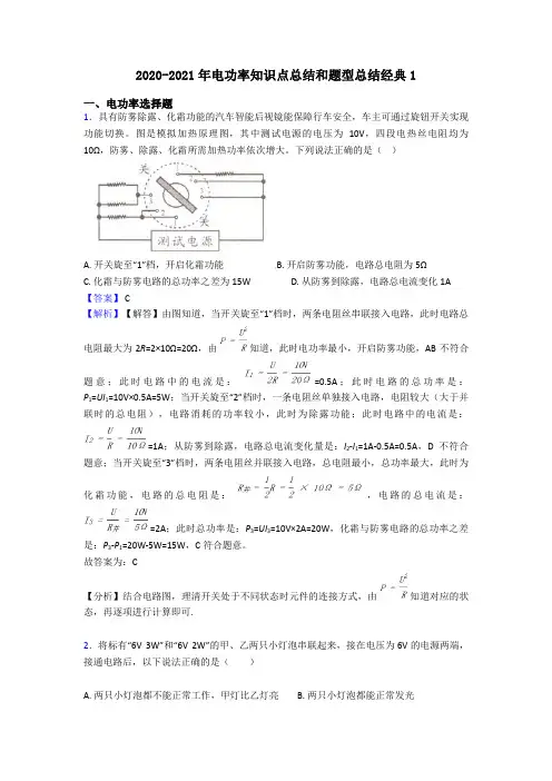 2020-2021年电功率知识点总结和题型总结经典1