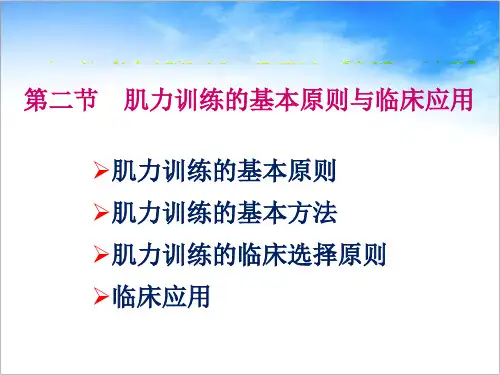 6.2 肌力训练的基本原则和临床应用